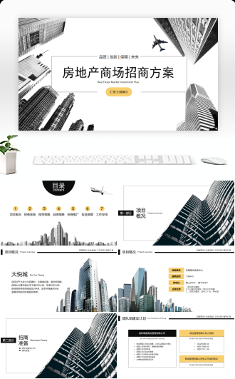 房地产商场酒店招商方案融资计划PPT