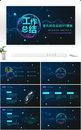 智能蓝色科技总结ppt模板
