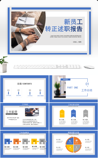 商务简约新员工转正述职报告PPT模板