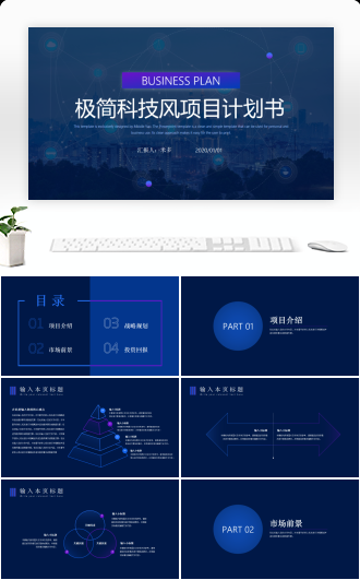 极简科技风项目计划书