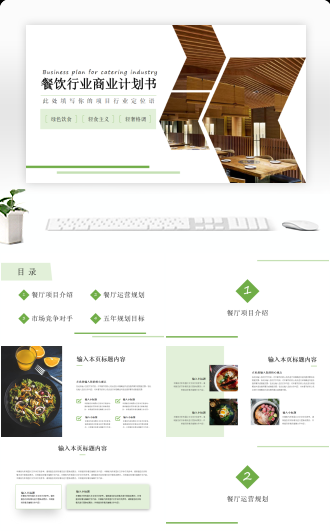 餐饮行业商业计划书