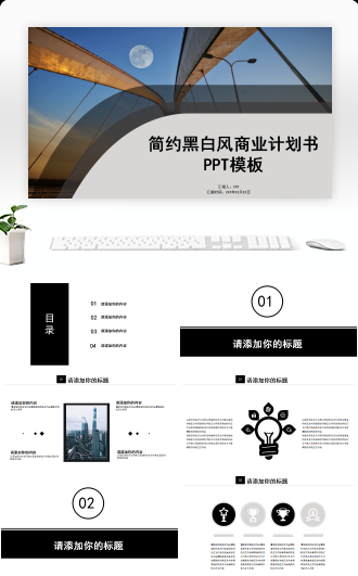 简约商务风黑白渐变商业计划书路演PPT模板