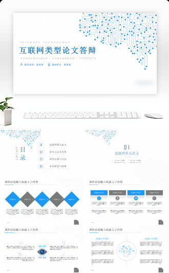 蓝色简约高校互联网专业毕业答辩PPT