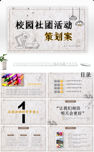可爱简约手绘风大学生社团互动策划案