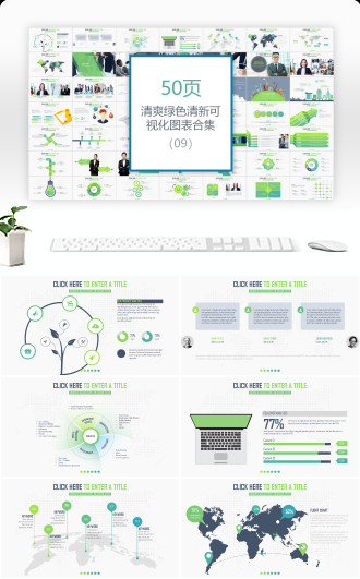 清新可视化年终总结PPT图表