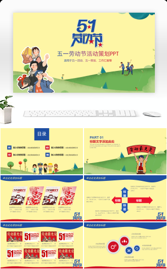 五一劳动节通用活动策划方案