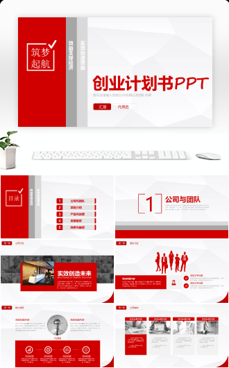 红色商业计划书创业计划PPT模板