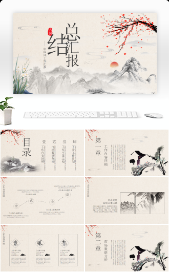 水墨中国风工作总结汇报模板