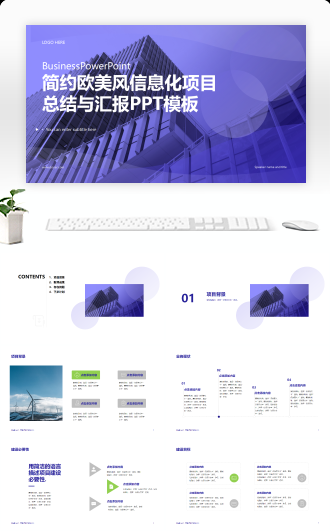 简约欧美风信息化项目总结与汇报