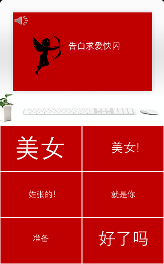 快闪抖音告白求婚