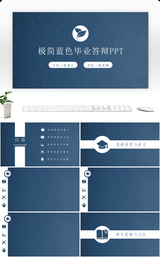 极简蓝色毕业答辩PPT