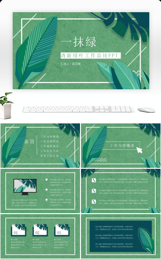 清新绿叶工作总结PPT
