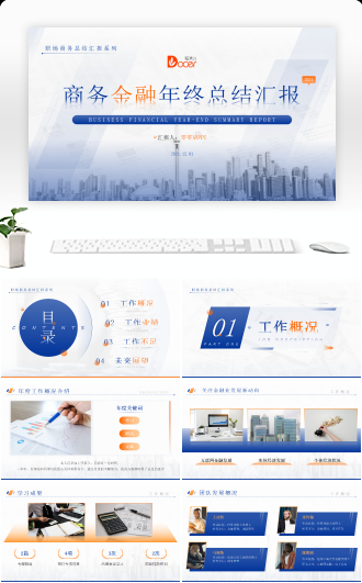 简约大气金融行业年终总结汇报