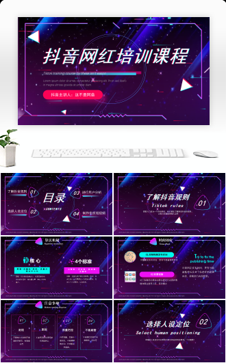 抖音网红培训演讲动态PPT