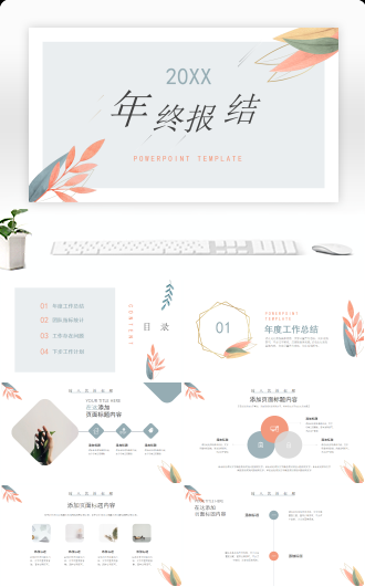 小清新简约年终总结PPT模板