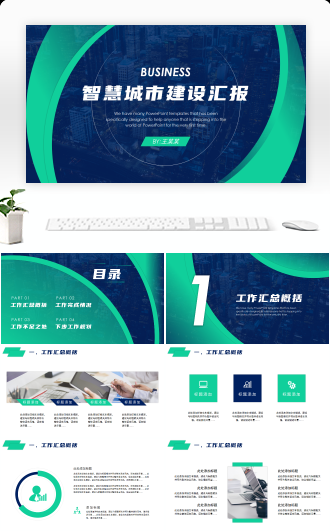 简约大气智慧城市建设汇报PPT