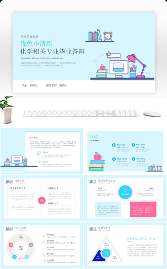 浅色小清新化学相关专业毕业答辩