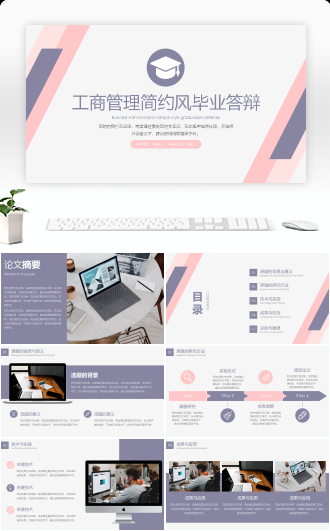 工商管理学简约风毕业答辩
