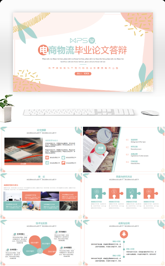 小清风电商物流毕业答辩PPT