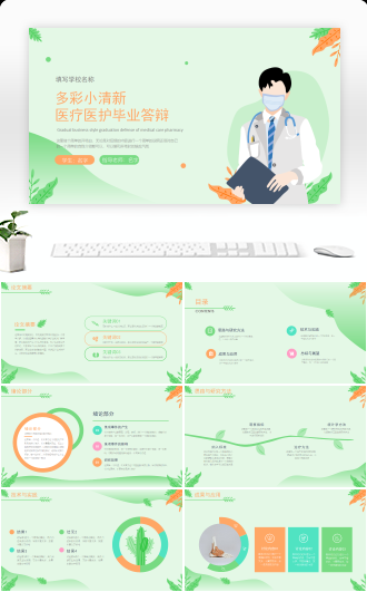 多彩小清新医疗医护毕业答辩