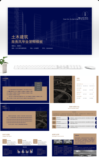 土木工程建筑商务风毕业答辩PPT