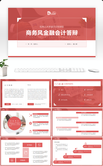 商务风金融会计经济学毕业答辩