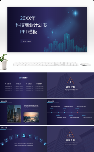 科技商业计划书PPT模板
