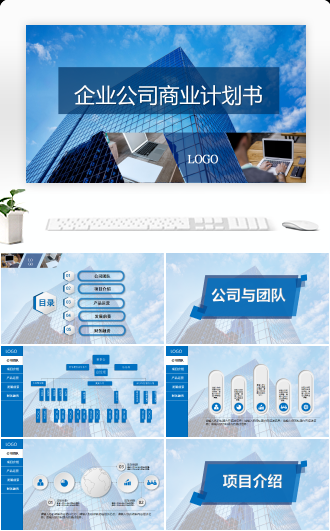 创业商业投资众筹融资商业计划书企业宣传