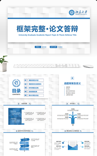 蓝色简约大气毕业论文答辩PPT模板设计