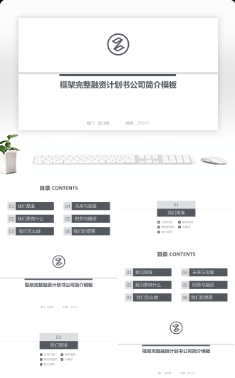 框架完整融资计划书公司简介商务模板