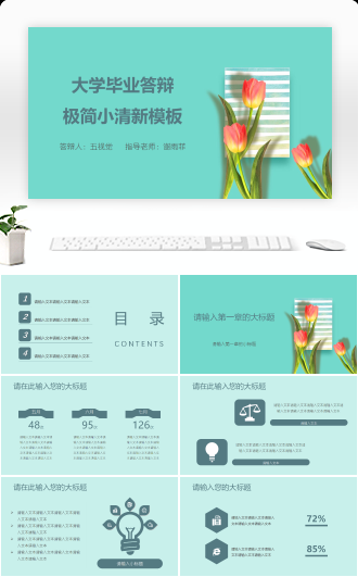大学毕业答辩极简小清新模板