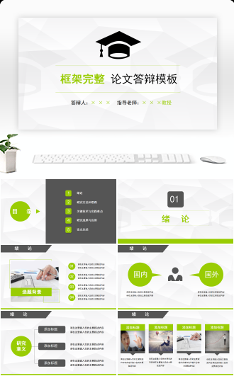 毕业答辩PPT模板