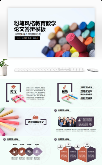 粉笔风格答辩类PPT模板