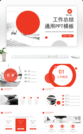 经典红色总结汇报PPT模板