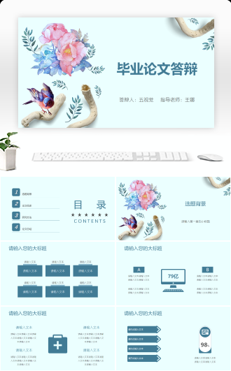 毕业论文答辩简美清新风