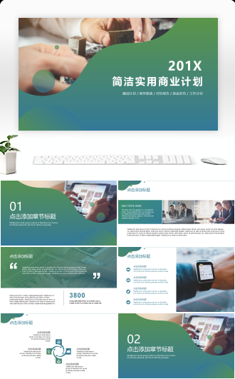 简约时尚工作报告商业计划通用PPT模板