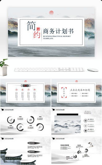 古风山水工作汇报商务计划书模板