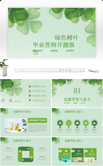 绿色手绘树叶毕业论文答辩开题报告PPT