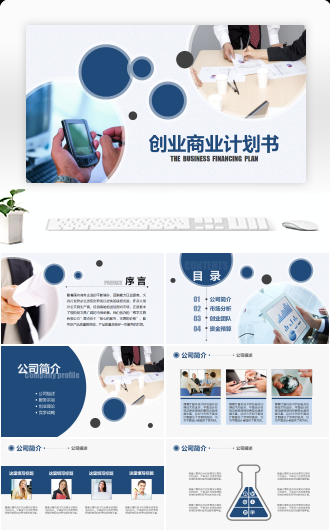 商务创业融资商业计划书PPT模板