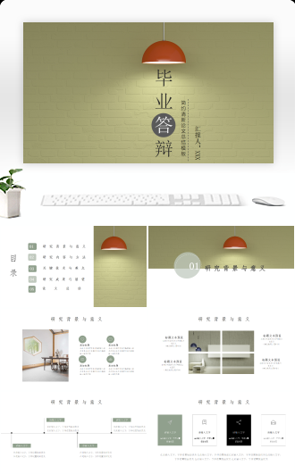 27页简约本科硕毕业论文答辩框架模板