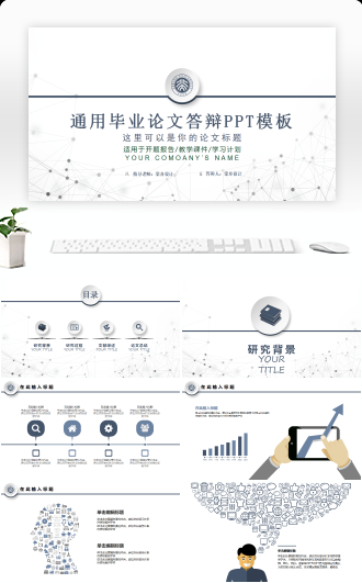 微立体通用毕业论文答辩PPT模板