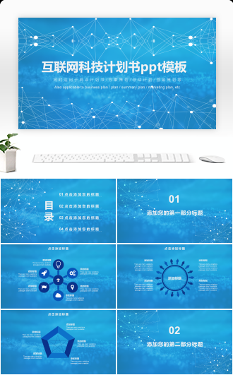 互联网科技计划书ppt模板