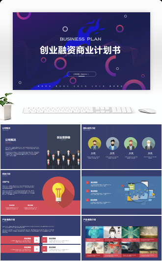 创意高端扁平化简洁风框架完整商业计划书