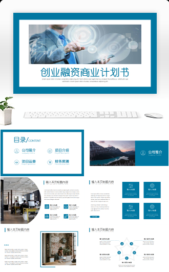 创业融资商业计划书PPT模板