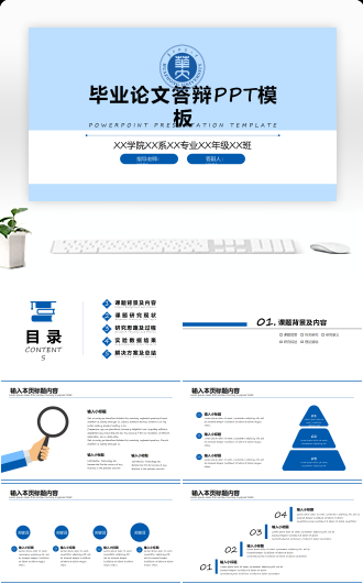 毕业论文答辩PPT模板