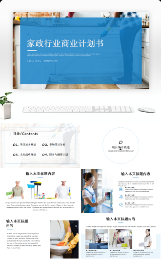 家政行业商业计划书模板
