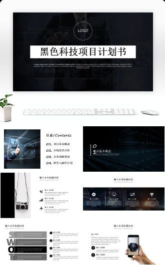 黑色科技项目计划书