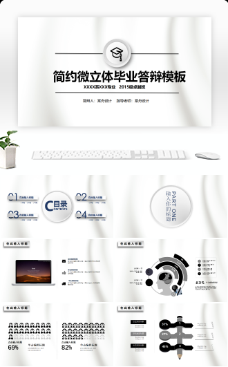 极简风微立体毕业答辩模板