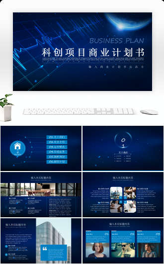 科创项目商业计划书融资路演PPT模板