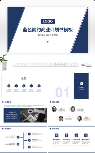蓝色简约风商业计划书模板